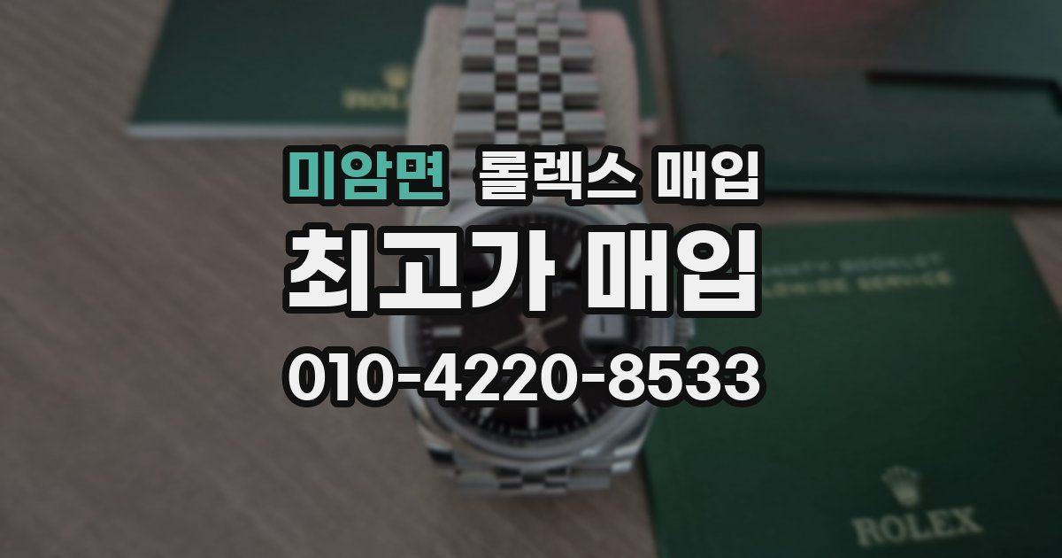 미암면 롤렉스 매입