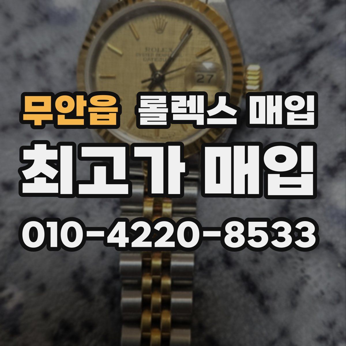 무안읍 롤렉스 매입
