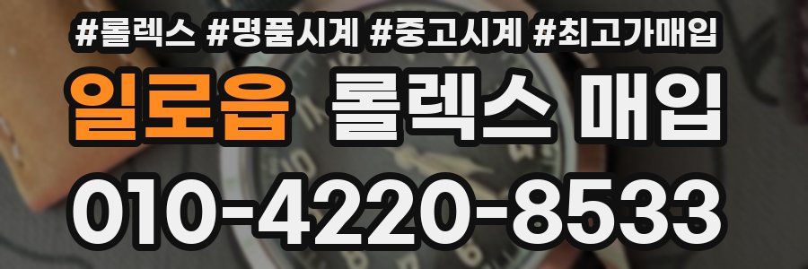 일로읍 롤렉스 매입