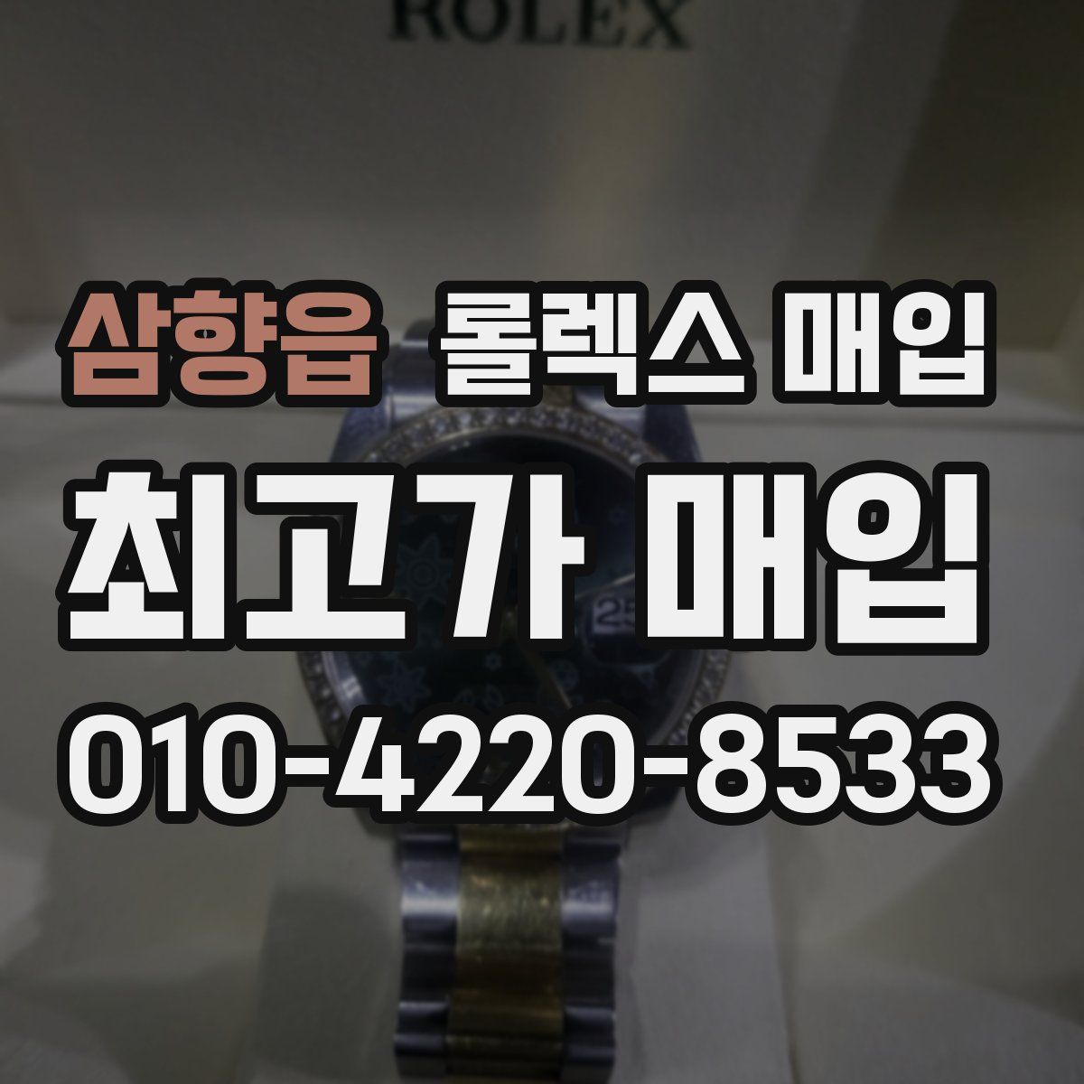 삼향읍 롤렉스 매입