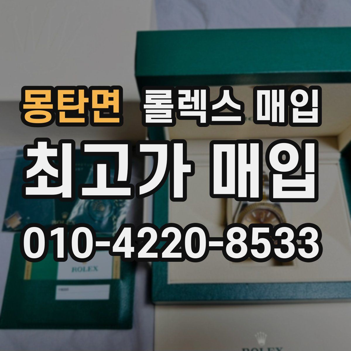 몽탄면 롤렉스 매입