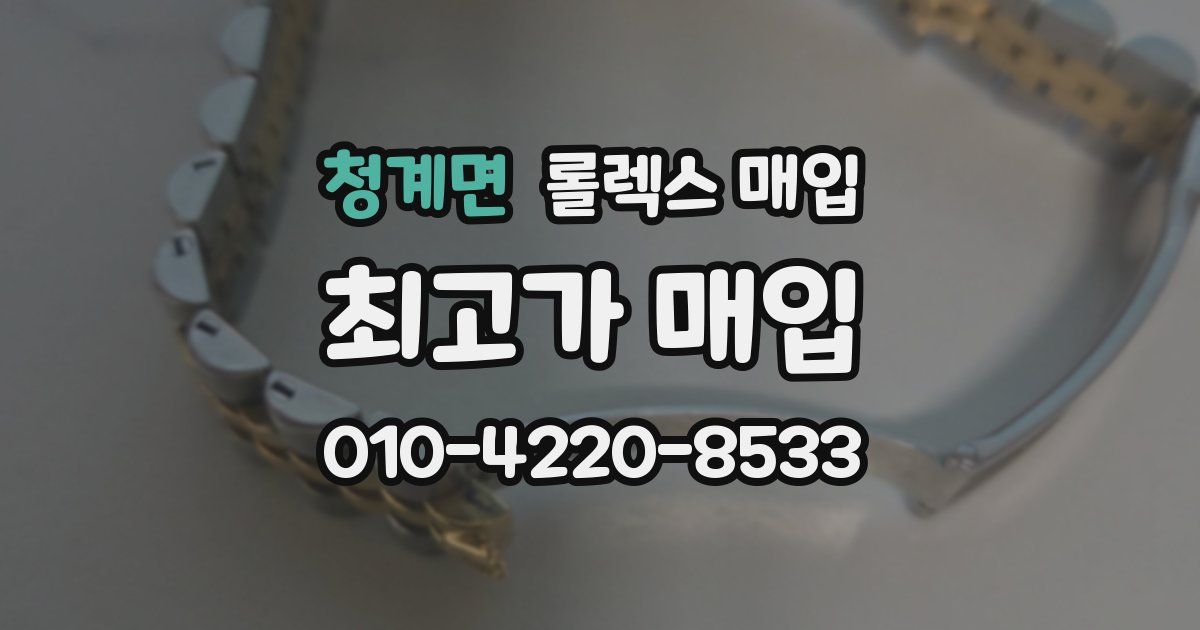 청계면 롤렉스 매입