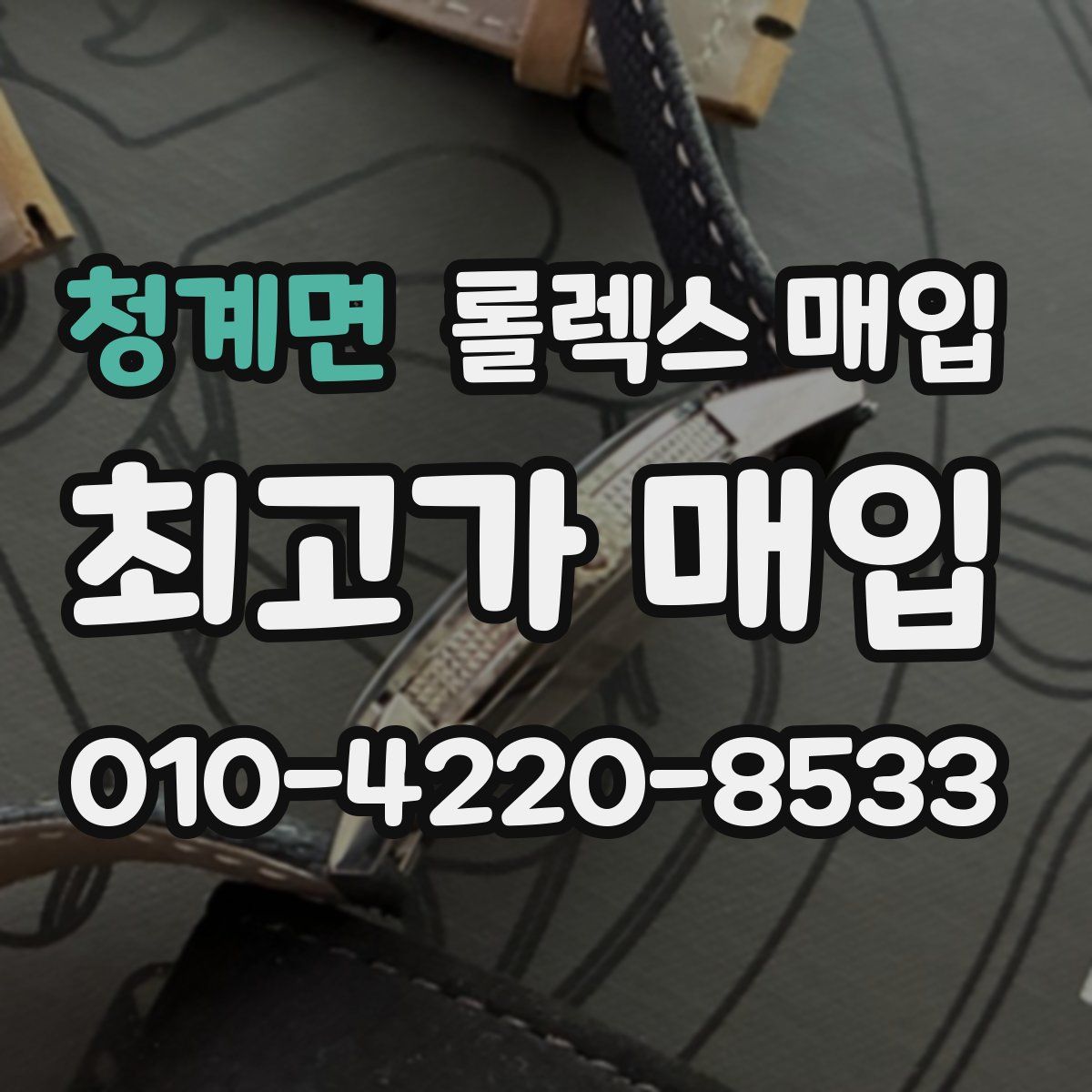청계면 롤렉스 매입