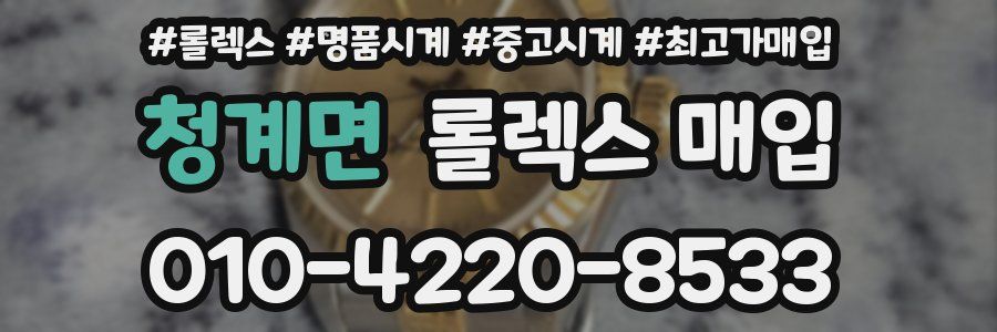 청계면 롤렉스 매입
