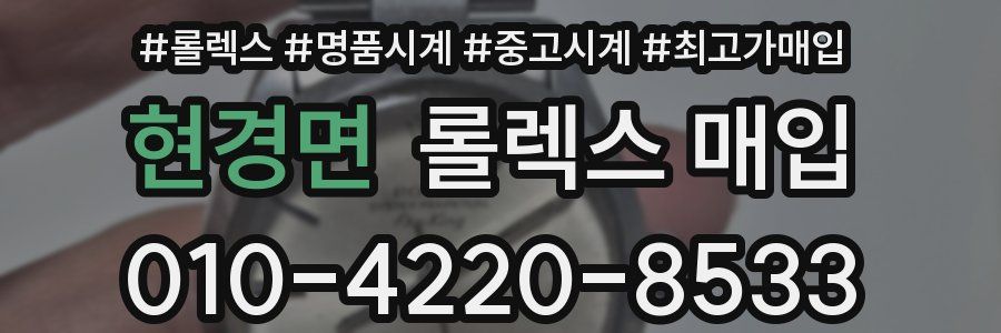 현경면 롤렉스 매입