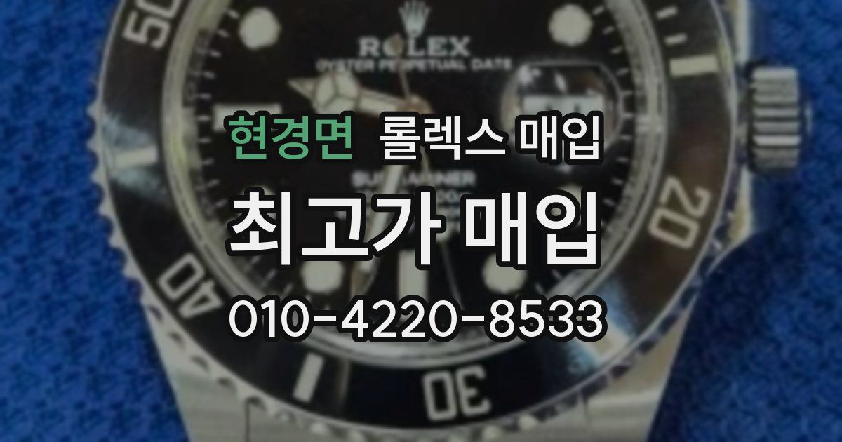 현경면 롤렉스 매입