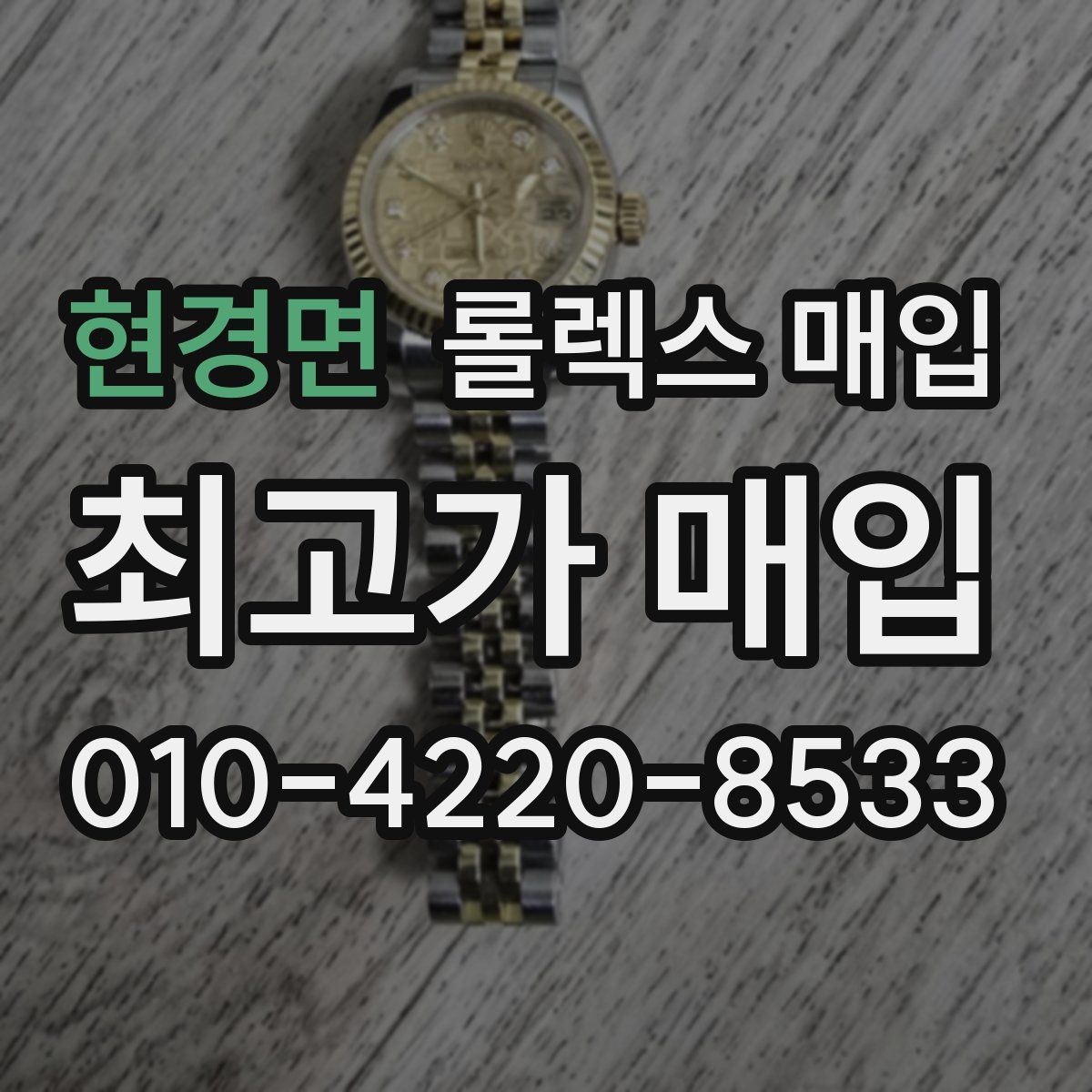현경면 롤렉스 매입