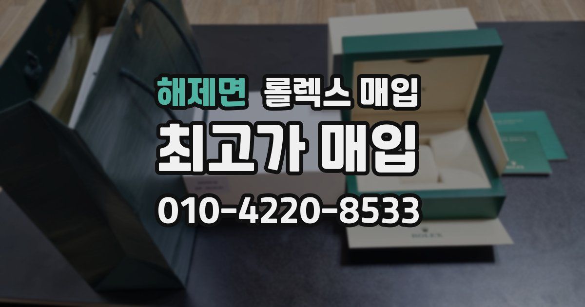 해제면 롤렉스 매입