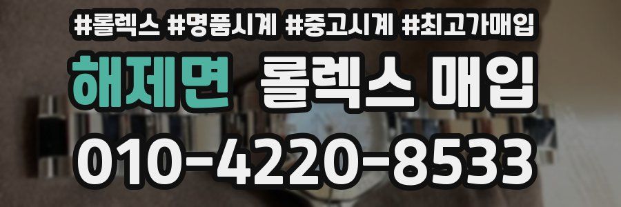 해제면 롤렉스 매입