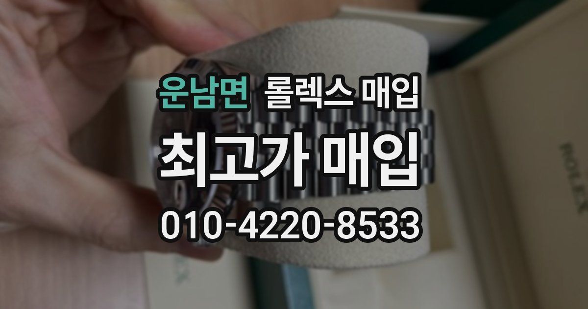 운남면 롤렉스 매입