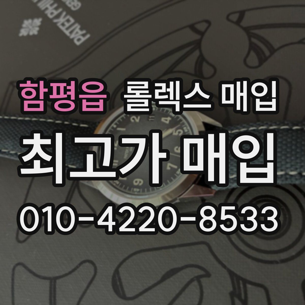 함평읍 롤렉스 매입
