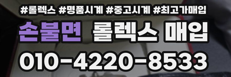 손불면 롤렉스 매입