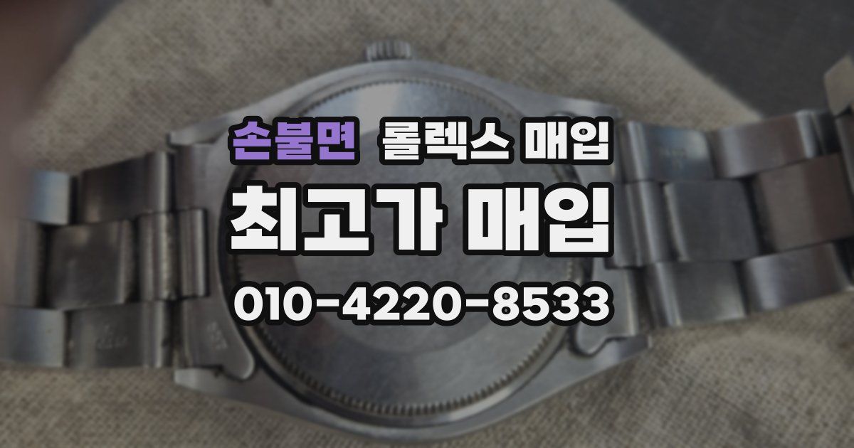손불면 롤렉스 매입
