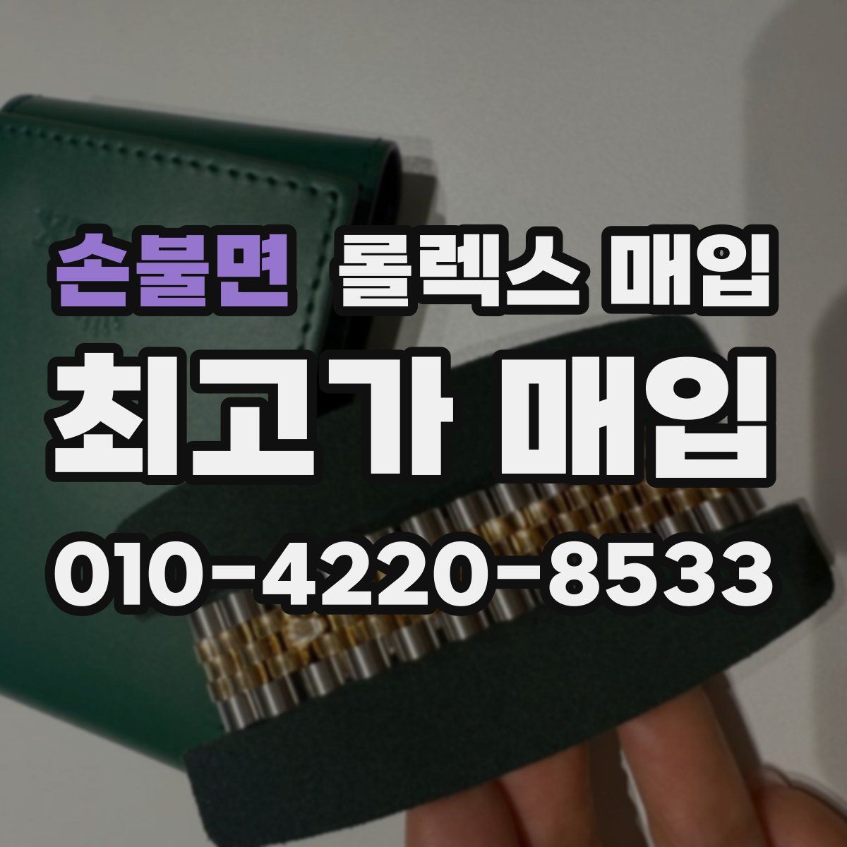 손불면 롤렉스 매입
