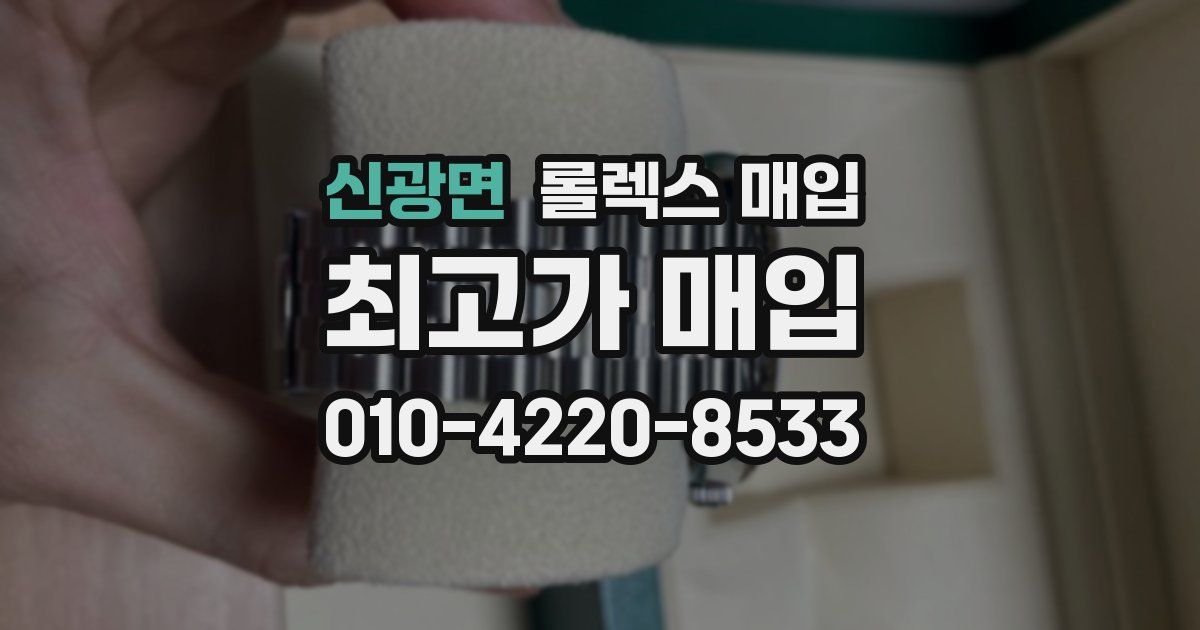 신광면 롤렉스 매입