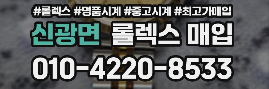 신광면 롤렉스 매입