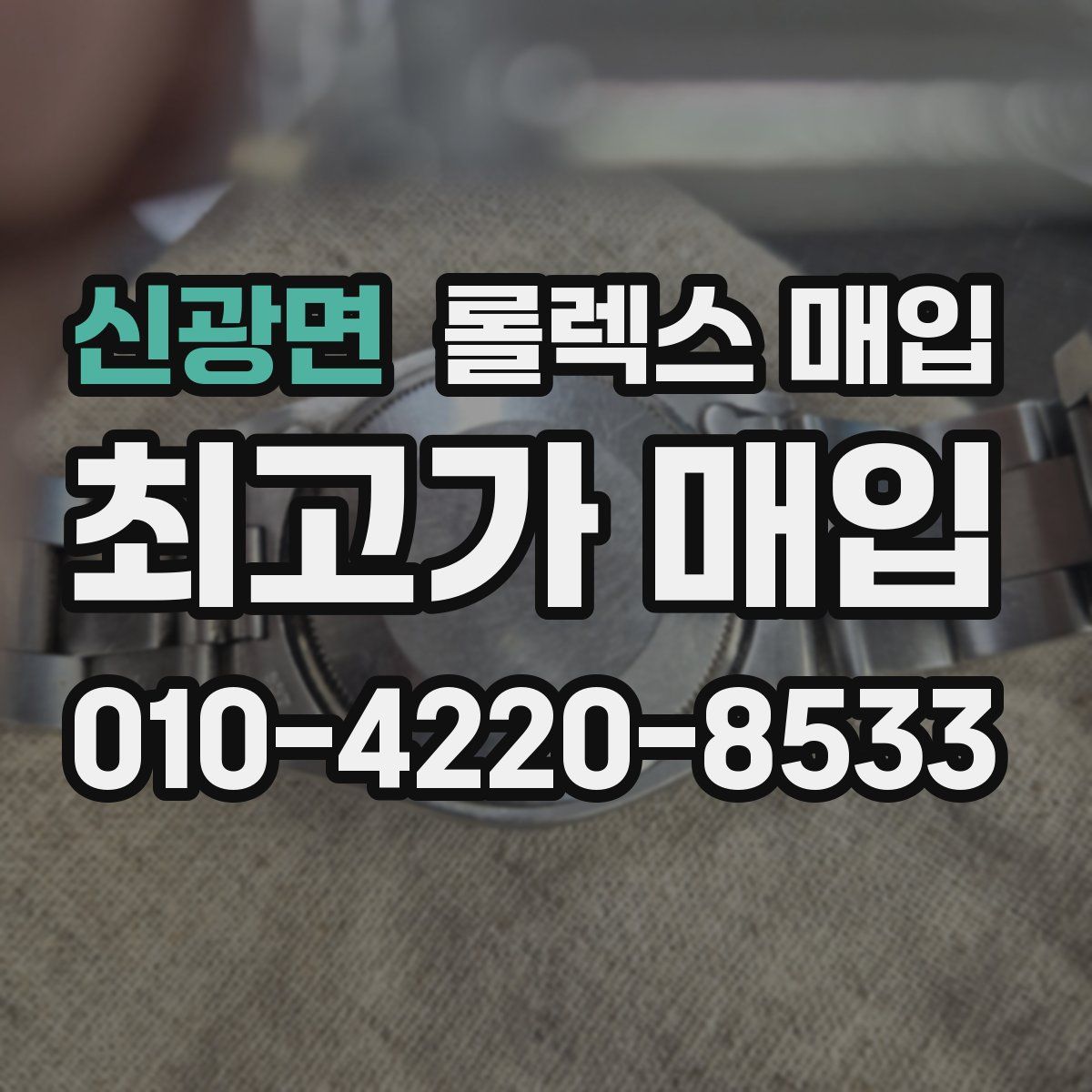 신광면 롤렉스 매입