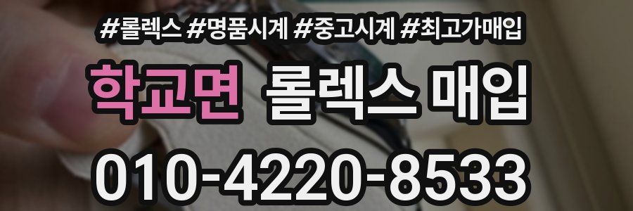 학교면 롤렉스 매입