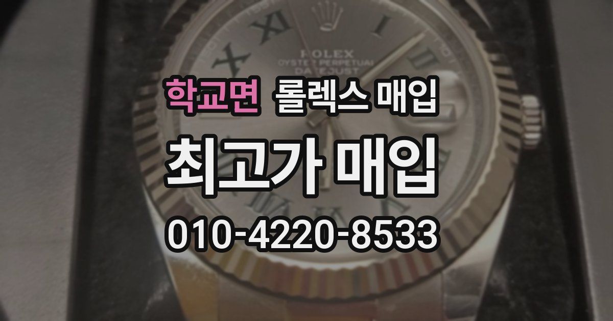 학교면 롤렉스 매입
