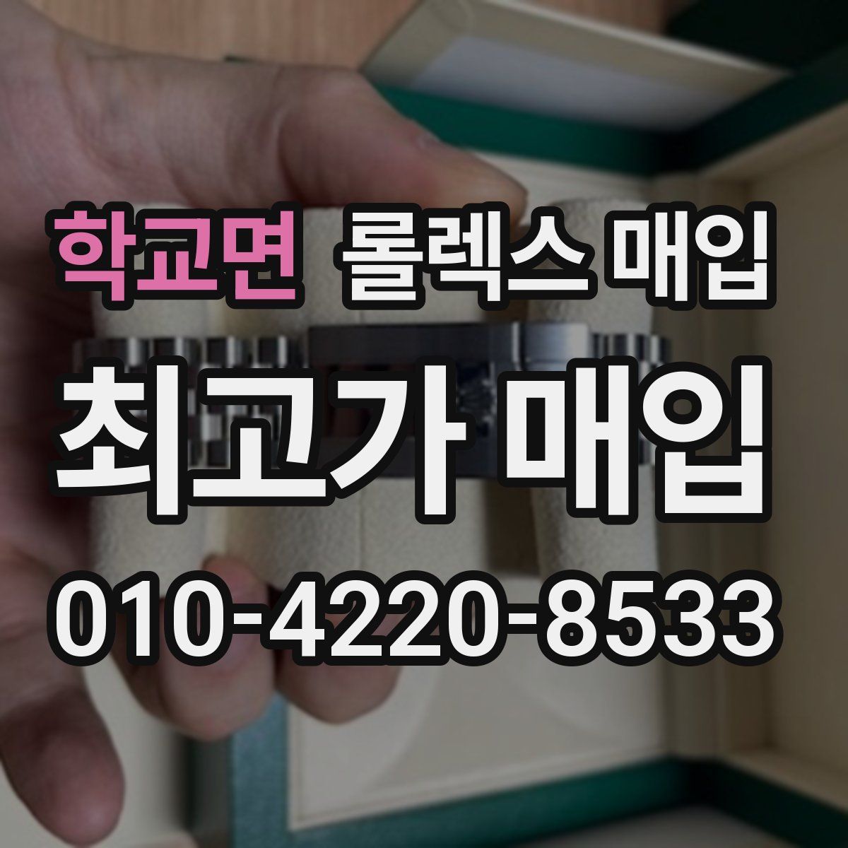 학교면 롤렉스 매입