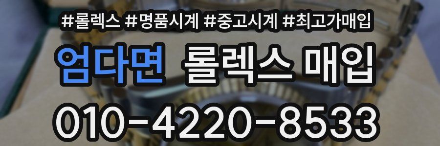 엄다면 롤렉스 매입