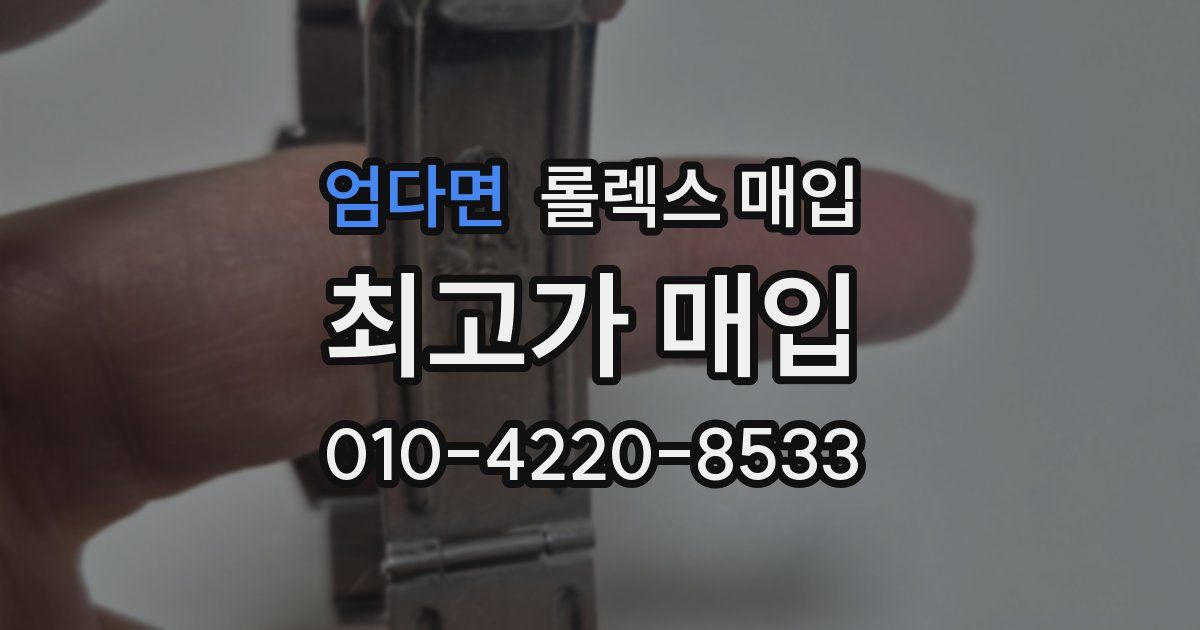 엄다면 롤렉스 매입