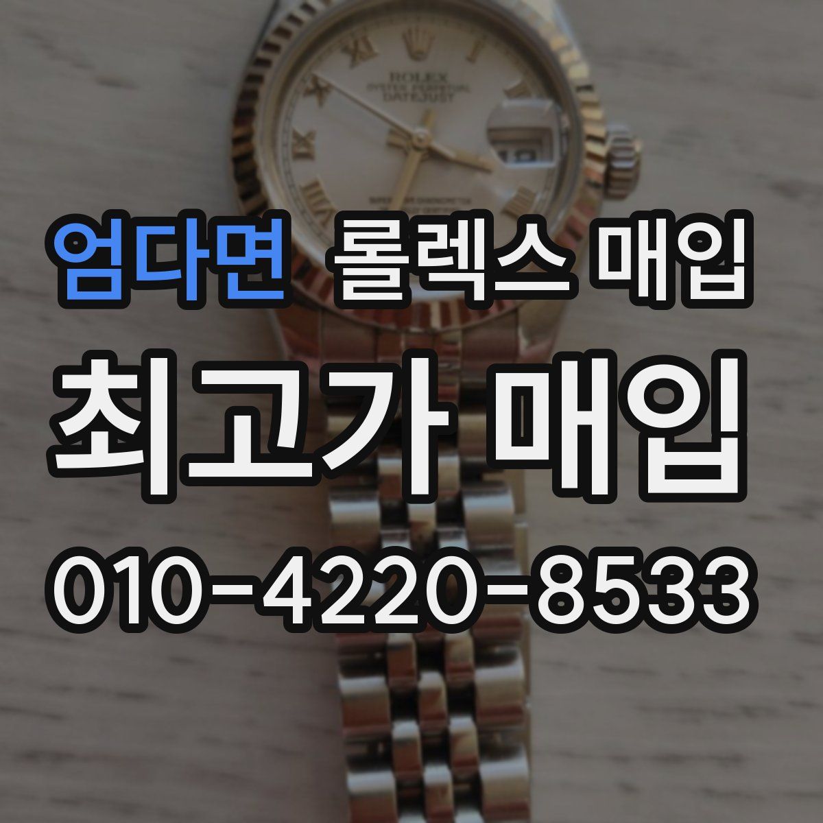 엄다면 롤렉스 매입
