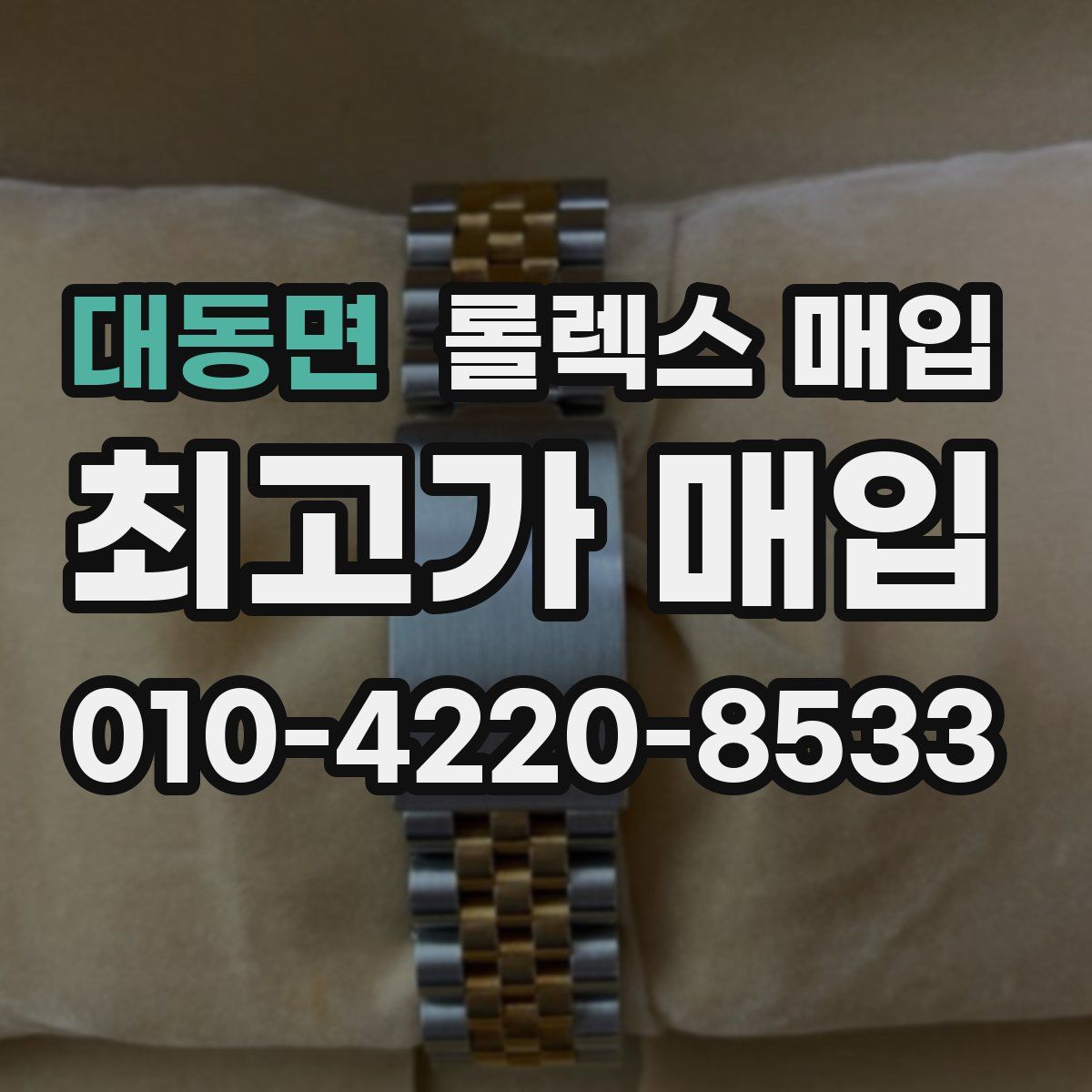 대동면 롤렉스 매입