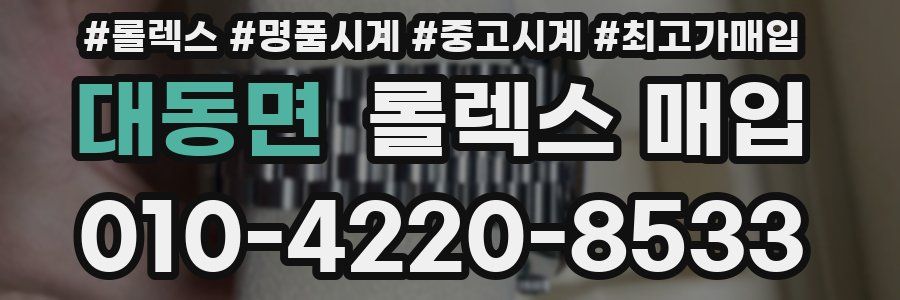 대동면 롤렉스 매입