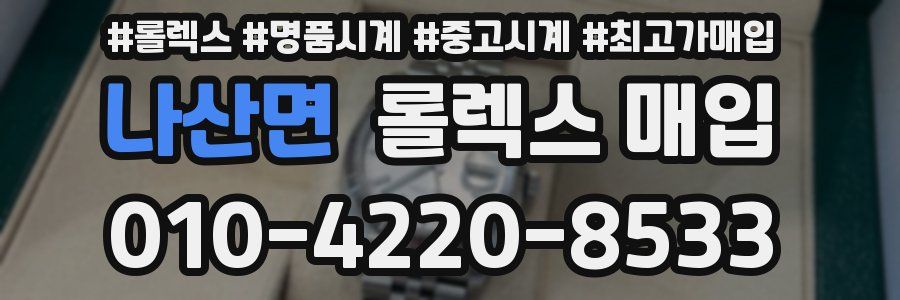 나산면 롤렉스 매입