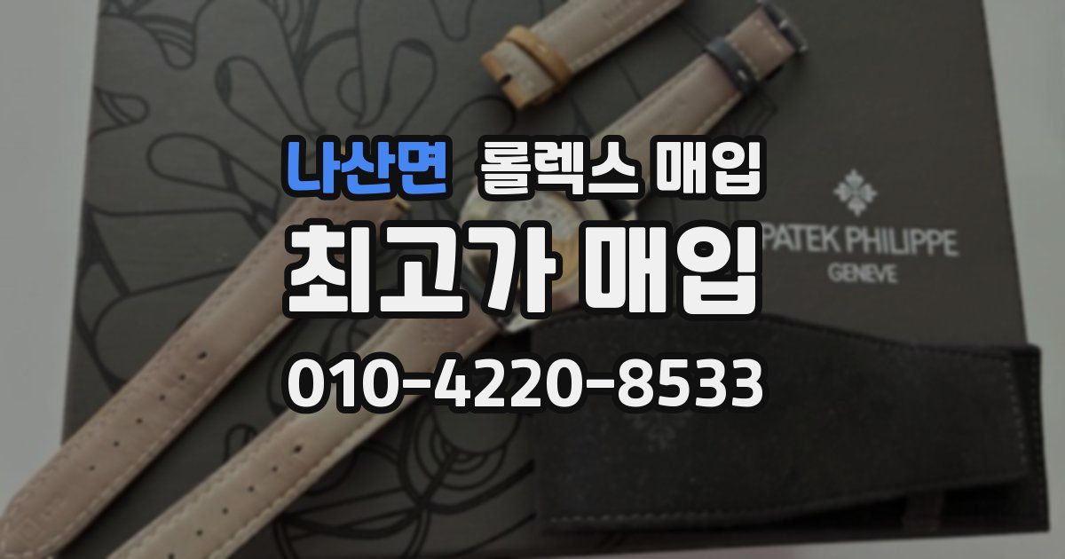 나산면 롤렉스 매입