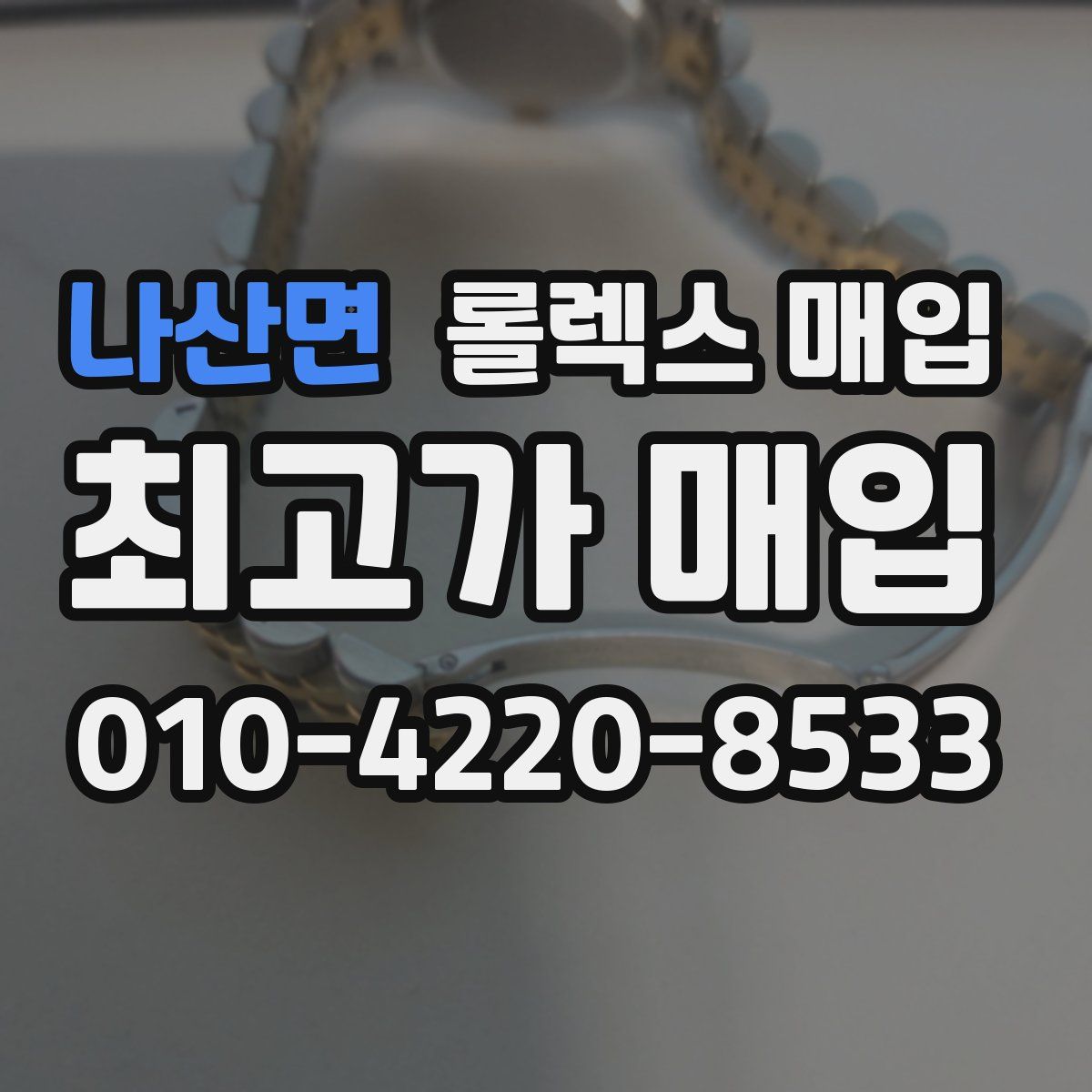 나산면 롤렉스 매입