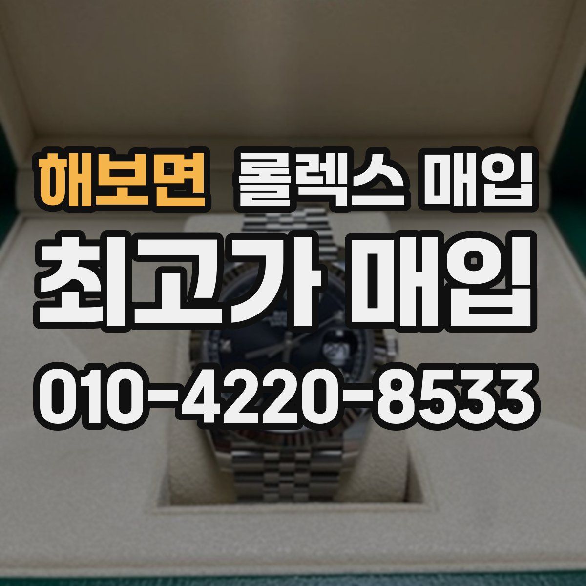 해보면 롤렉스 매입