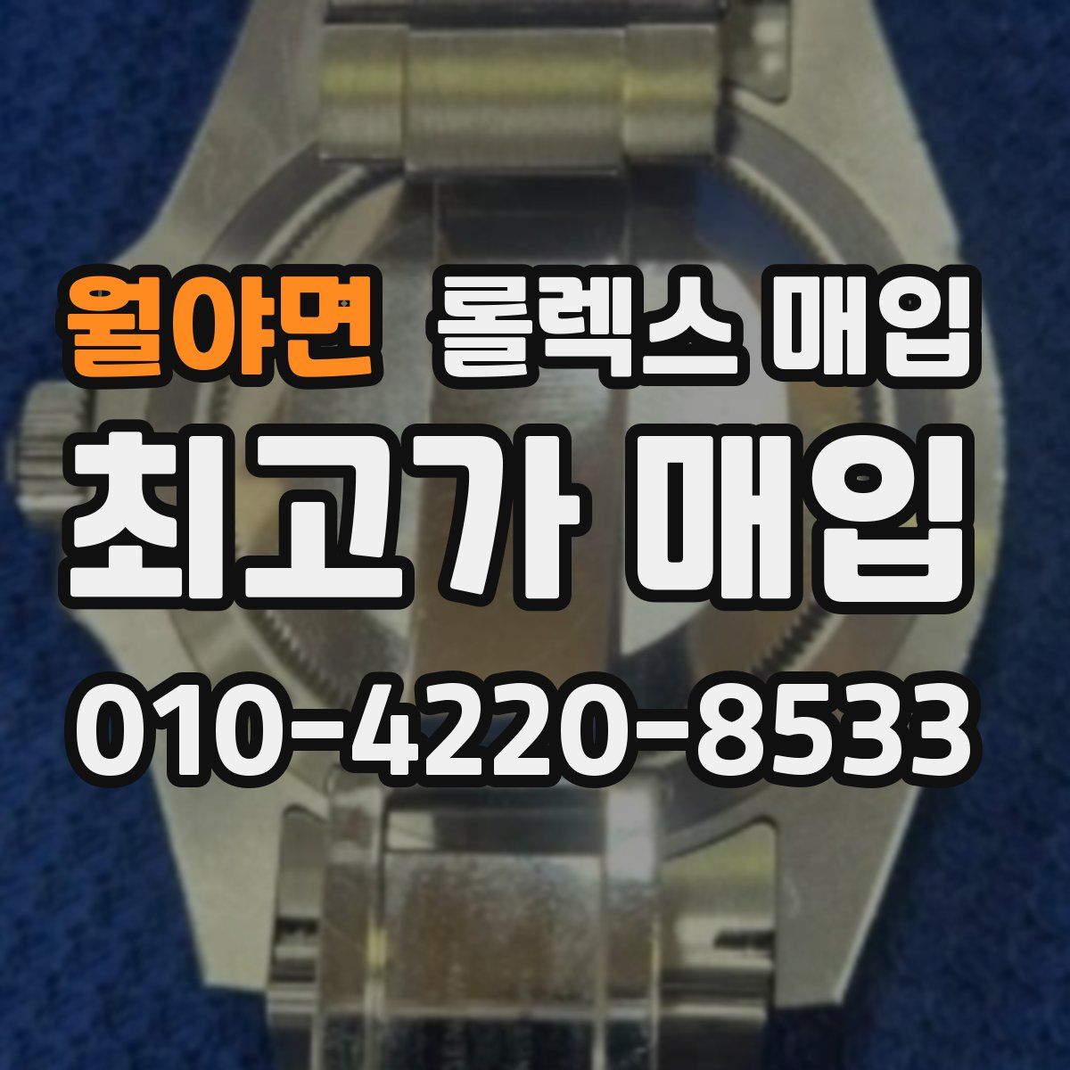 월야면 롤렉스 매입