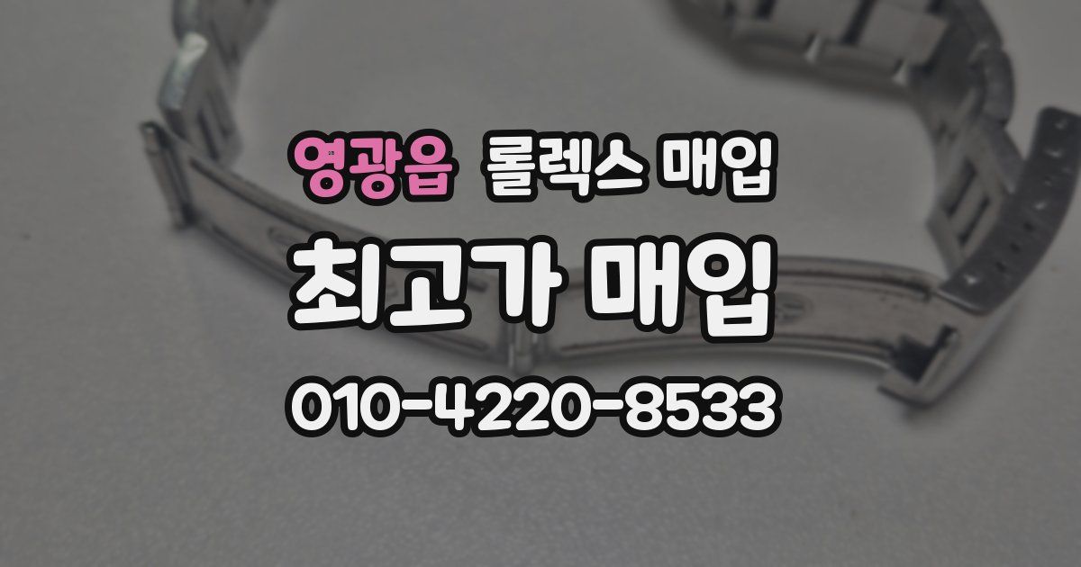 영광읍 롤렉스 매입