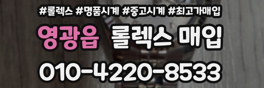 영광읍 롤렉스 매입