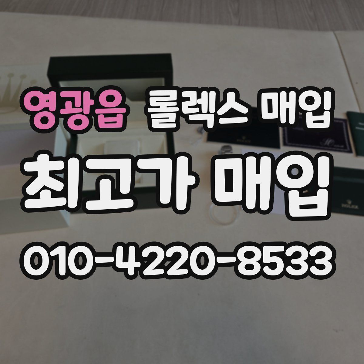 영광읍 롤렉스 매입