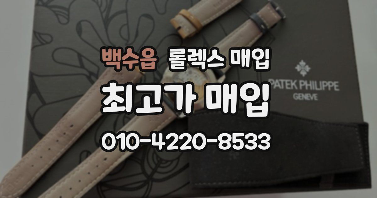 백수읍 롤렉스 매입