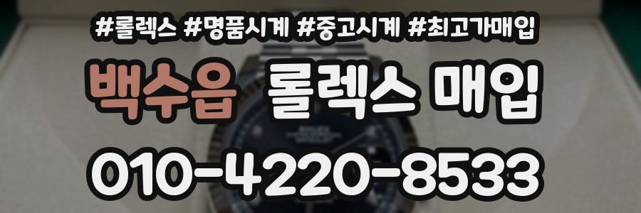 백수읍 롤렉스 매입