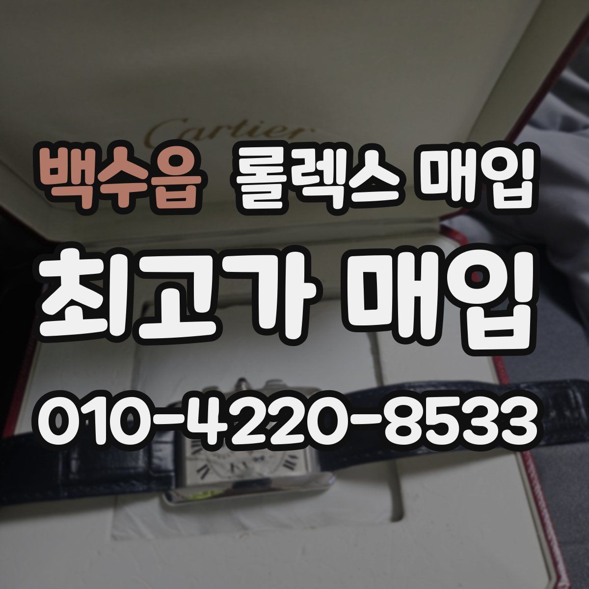백수읍 롤렉스 매입