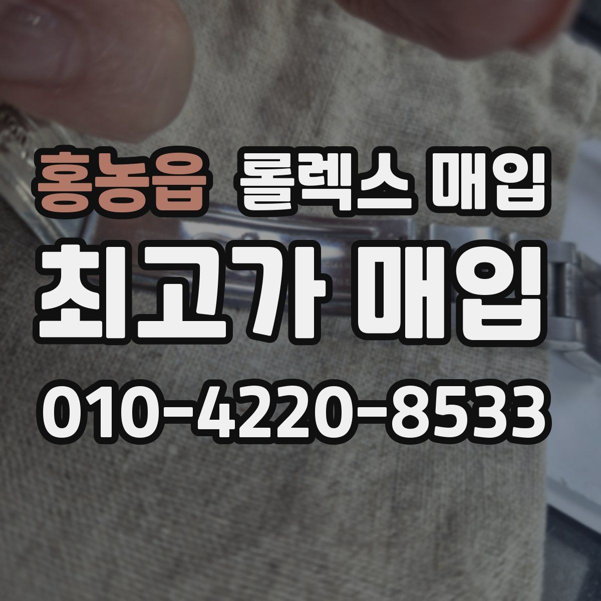 홍농읍 롤렉스 매입