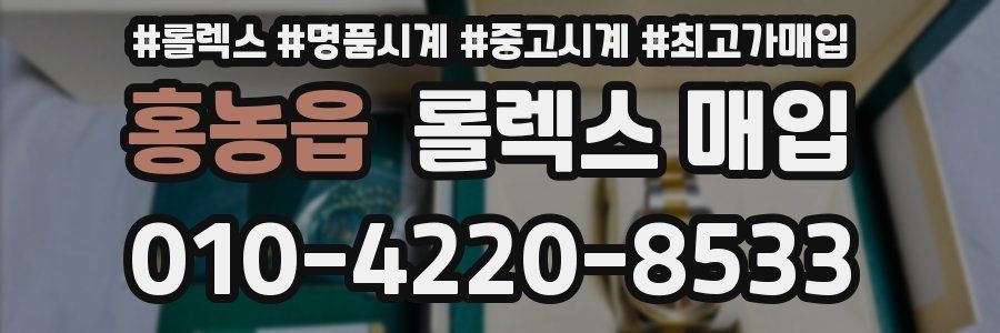 홍농읍 롤렉스 매입