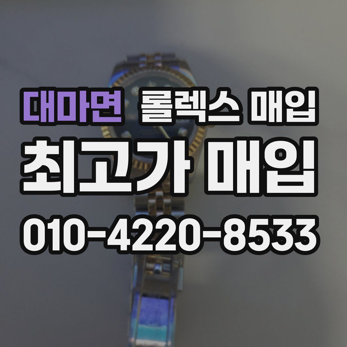 대마면 롤렉스 매입