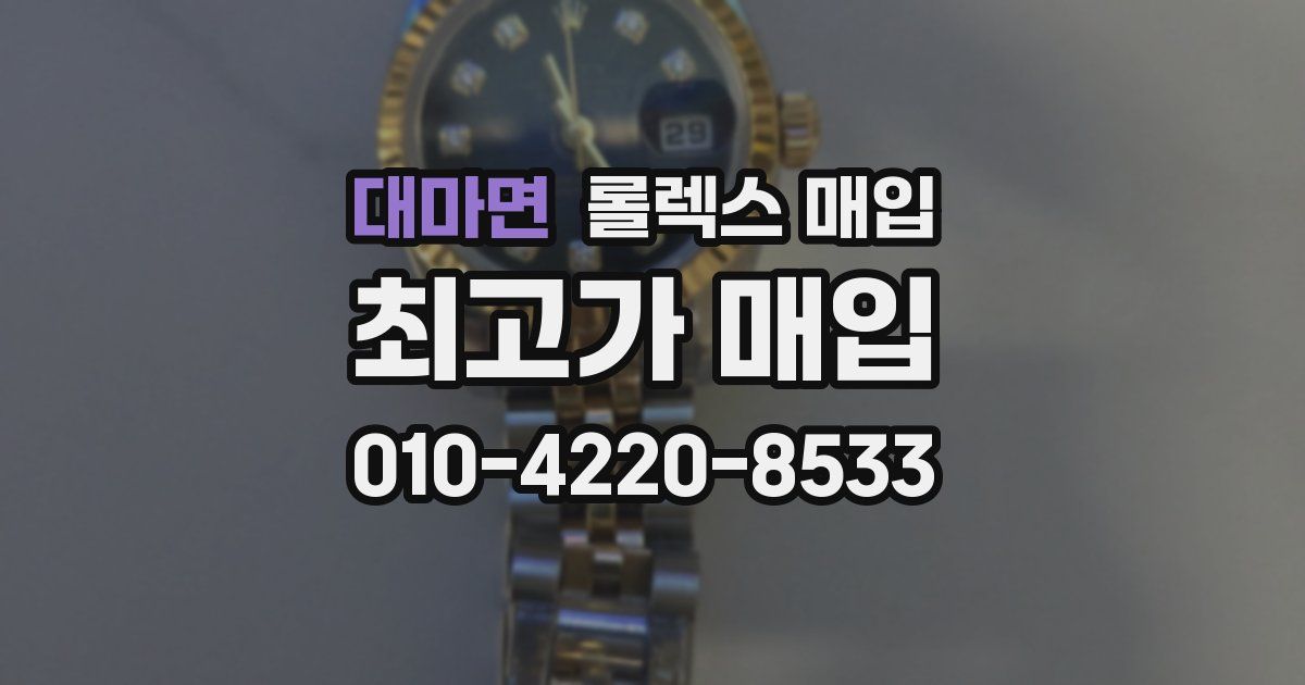 대마면 롤렉스 매입