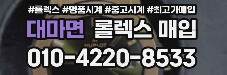 대마면 롤렉스 매입