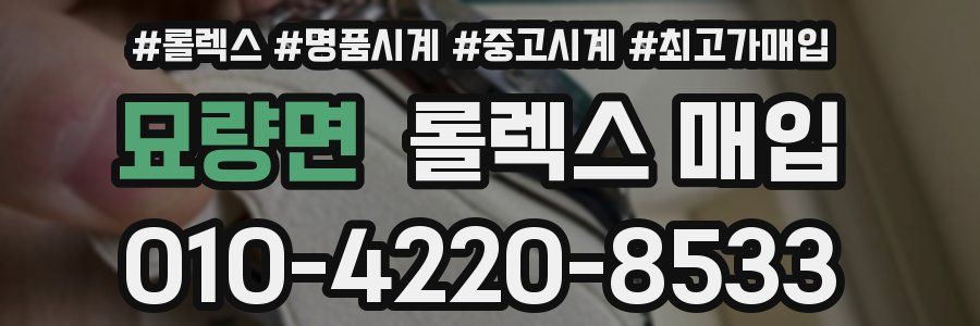 묘량면 롤렉스 매입