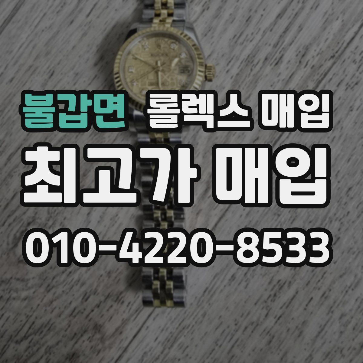 불갑면 롤렉스 매입