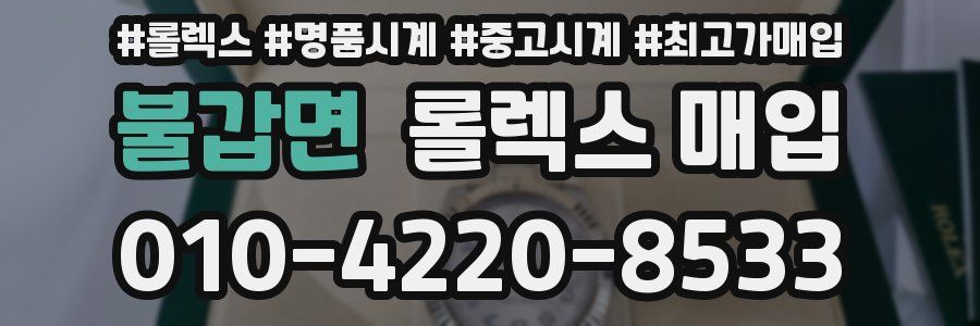 불갑면 롤렉스 매입