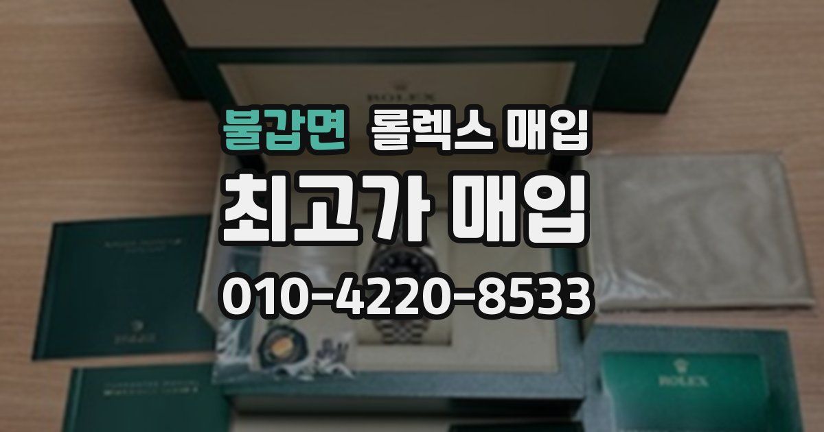 불갑면 롤렉스 매입