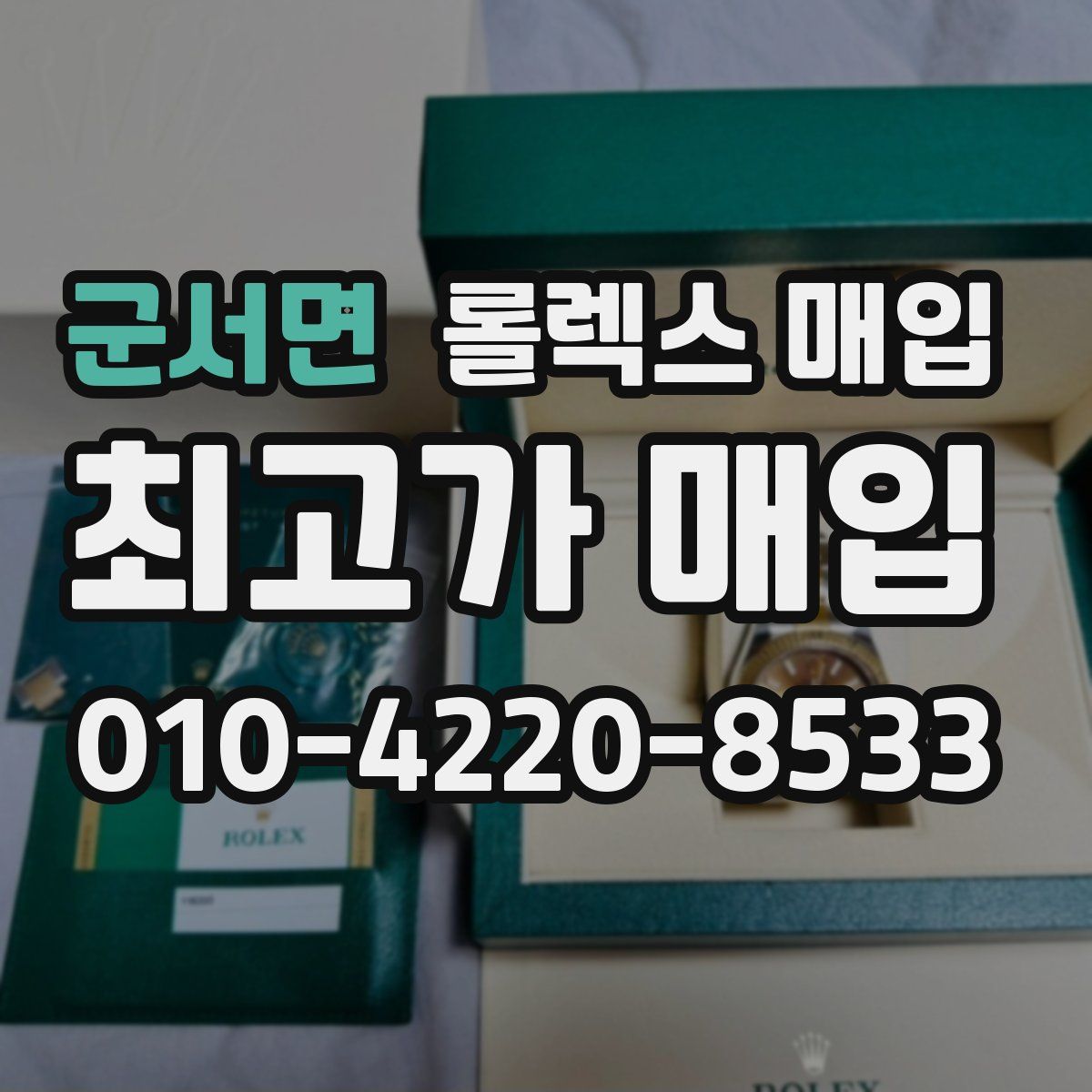 군서면 롤렉스 매입